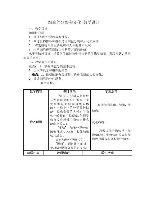 细胞的分裂和分化 教学设计