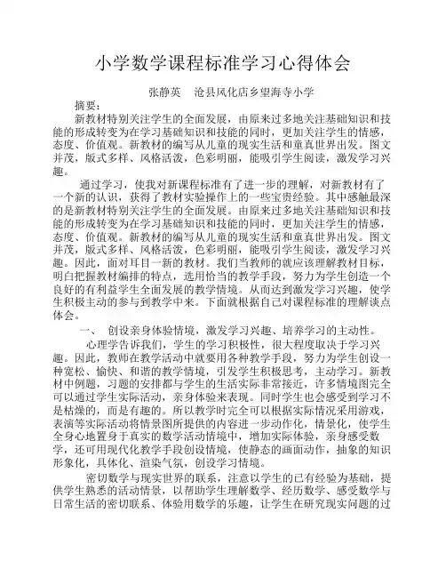 继续教育论文小学数学课程标准学习心得体会