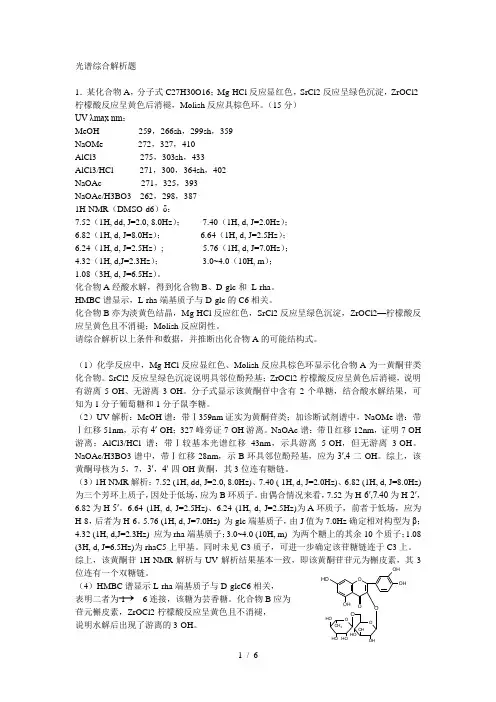 光谱综合解析题-黄酮