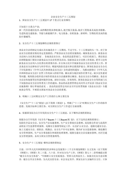 企业安全生产十三五规划安全生产