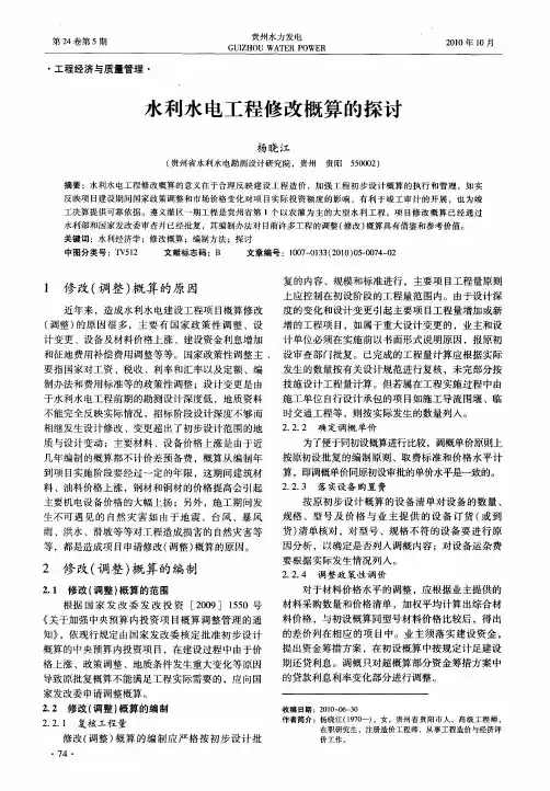 水利水电工程修改概算的探讨