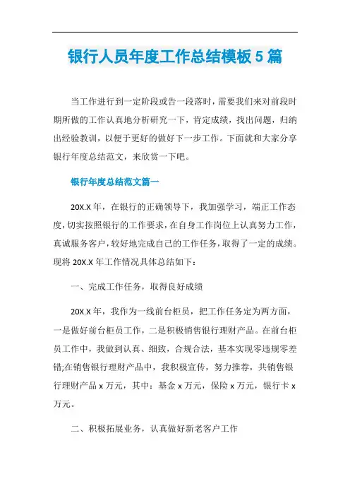 银行人员年度工作总结模板5篇