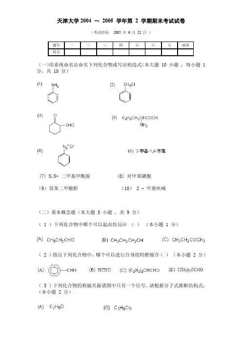 天津大学有机化学期末考试试卷2及答案