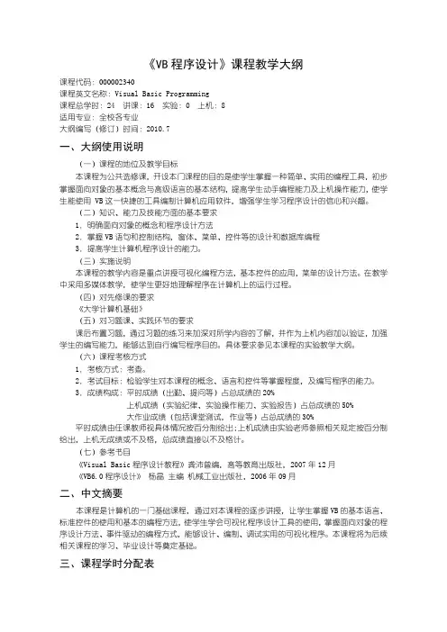 《VB程序设计》教学大纲