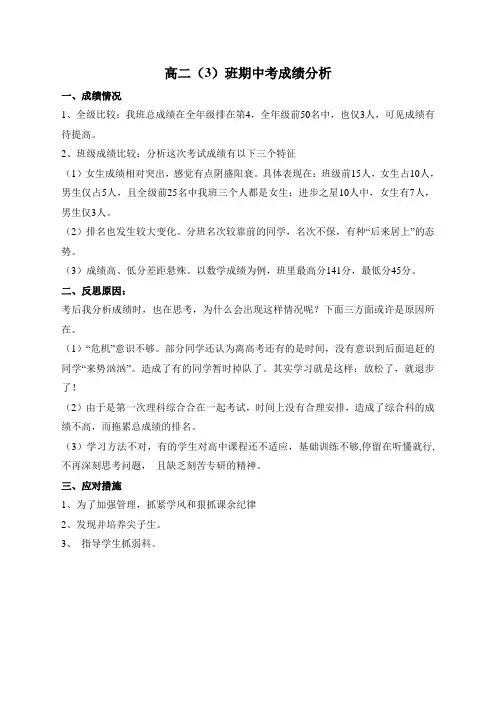 高二(3)班期中考成绩分析