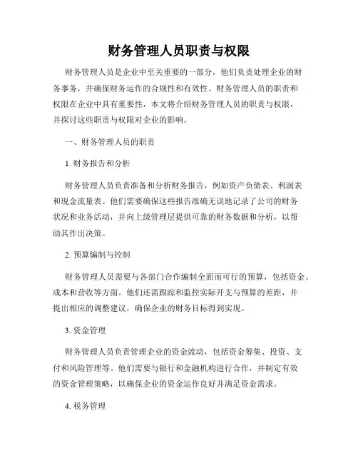 财务管理人员职责与权限