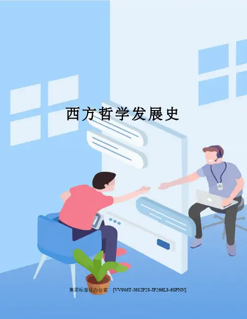 西方哲学发展史