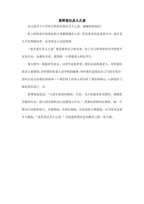 老吾老以及人之老_小学作文_1