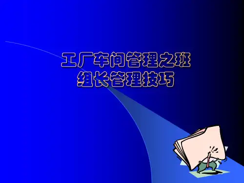 工厂车间管理之班组长管理技巧