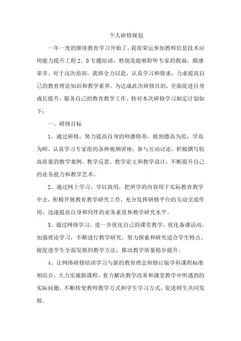 中小学教师信息技术应用能力提升个人研修计划3篇