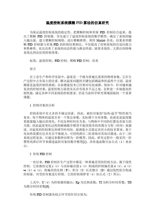 温度控制系统模糊PID算法的仿真研究