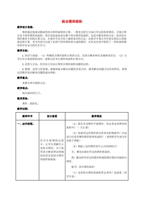 五年级数学上册 组合图形面积 1教案 冀教版
