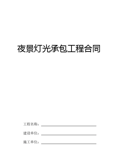 夜景灯光承包工程合同