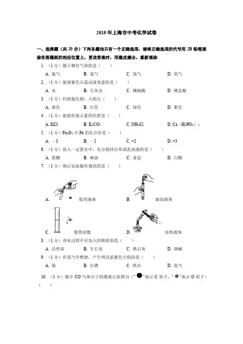 2019年上海市中考化学试卷(含答案分析)