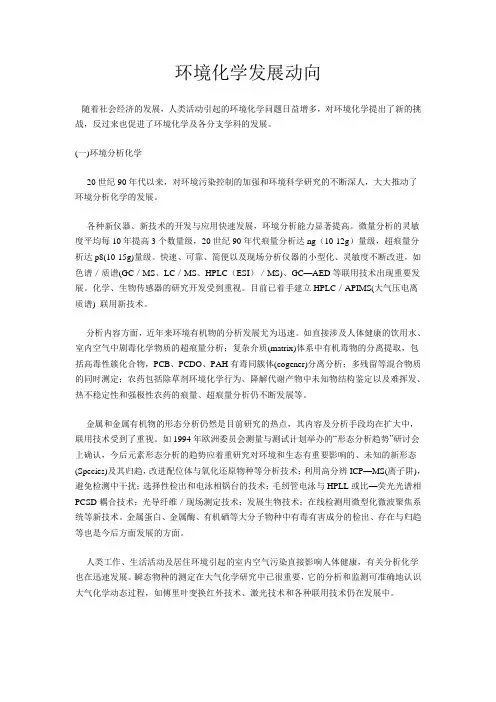 环境化学发展动向