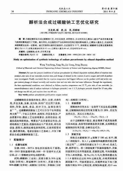 醇析法合成过碳酸钠工艺优化研究