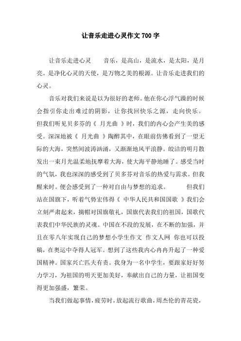 让音乐走进心灵作文700字