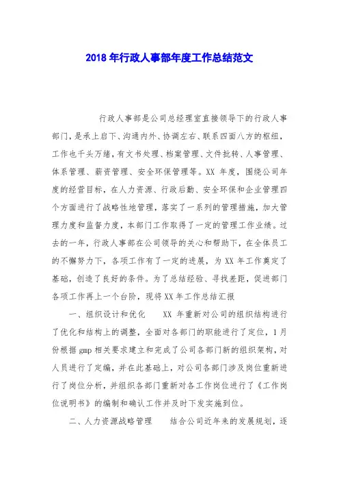 2018年行政人事部年度工作总结范文