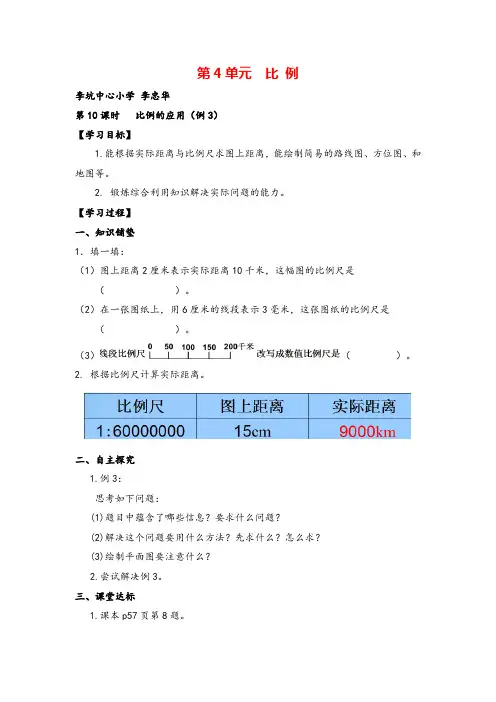 人教版六年级下册数学_比例的应用(例)导学案