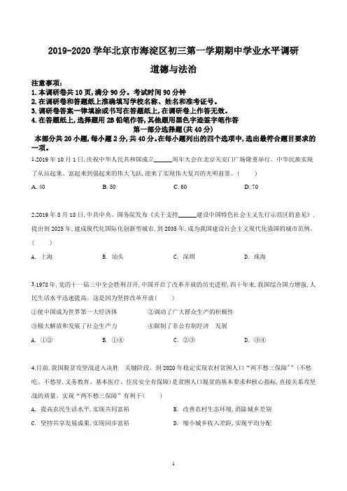 北京市海淀区2019-2020学年九年级上学期期中道德与法治试题(原卷版)
