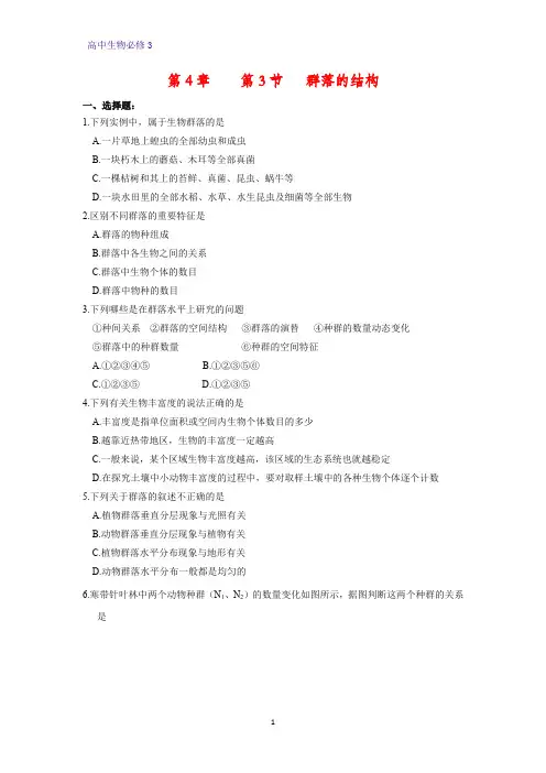 高中生物必修3课时作业5：4.3 群落的结构