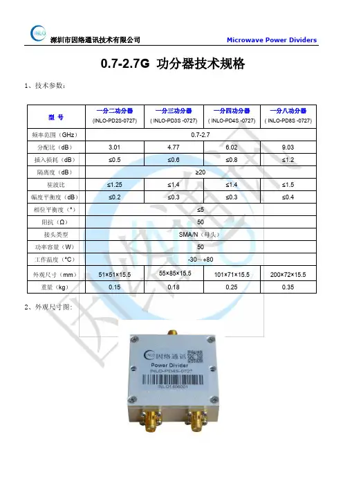 0.7-2.7G 功分器技术规格
