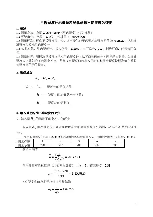 里氏硬度计示值误差测量结果不确定度的评定