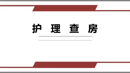 中风护理查房