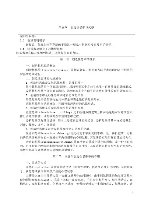 第五章  创造性思维与灵感
