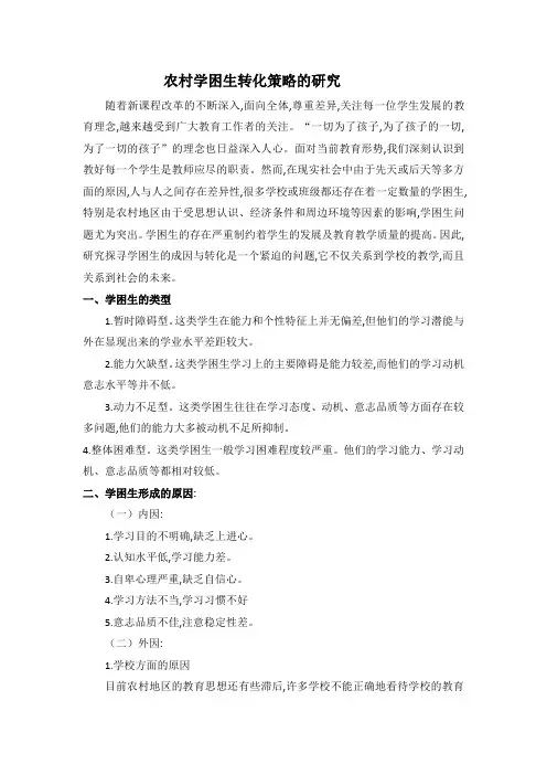 德育论文：农村学困生转化策略的研究
