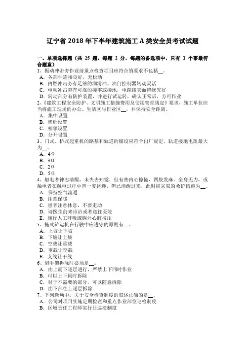 辽宁省2018年下半年建筑施工A类安全员考试试题