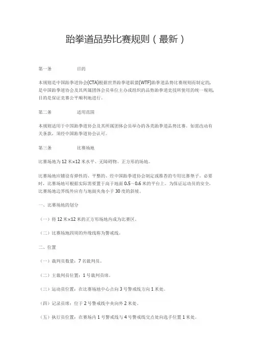 跆拳道品势比赛规则(最新)
