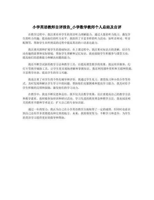 小学英语教师自评报告_小学数学教师个人总结及自评