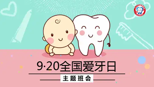 最新简约卡通风全国爱牙日主题PPT模板ppt课件
