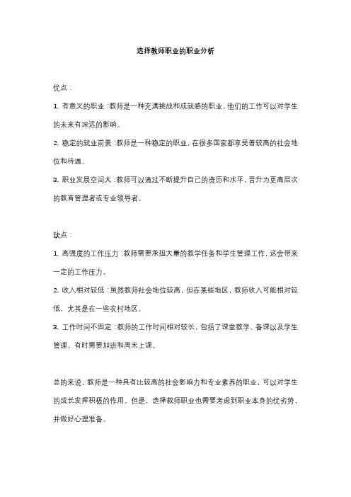 选择教师职业的职业分析