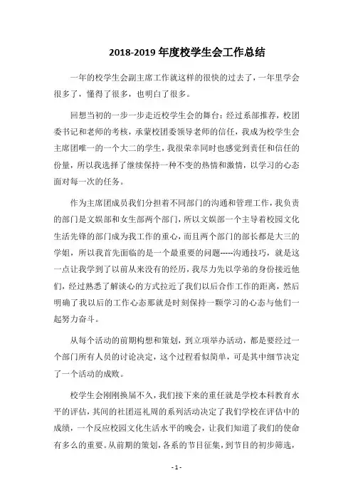 2018-2019年度校学生会工作总结