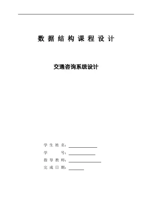 交通咨询系统数据结构c语言