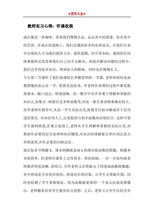 教师实习心得：听课收获
