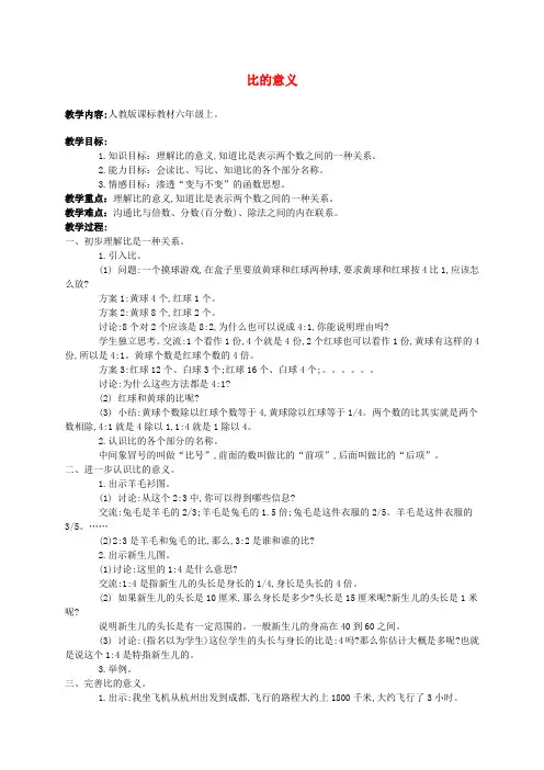 六年级数学上册 比的意义教案5 人教新课标版