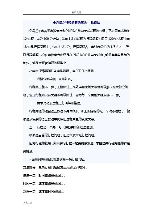 小学的奥数比例法行程问题
