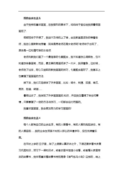 我的业余生活作文