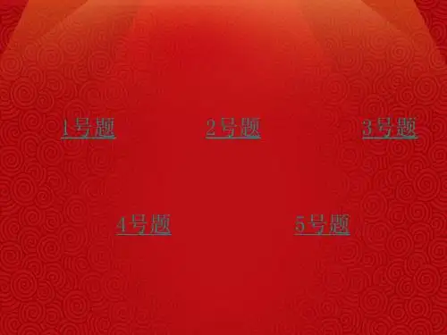 吉林大学机械学院09级毕业晚会互动游戏题库
