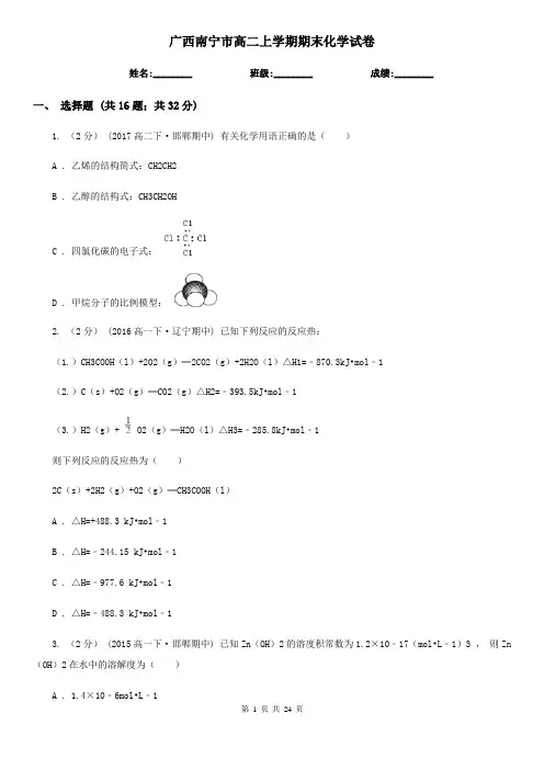 广西南宁市高二上学期期末化学试卷