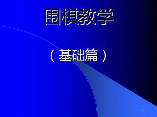 围棋PPT课件