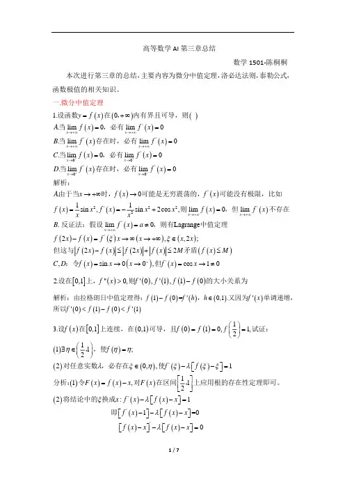 高数习题(第三章)第三章重难点总结复习