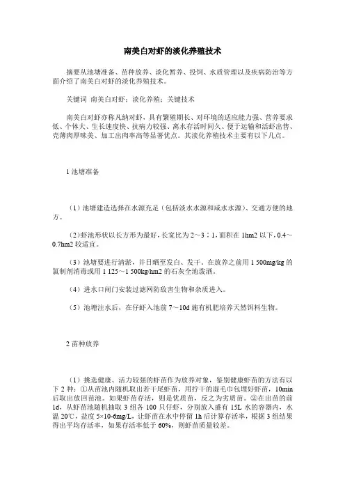 南美白对虾的淡化养殖技术