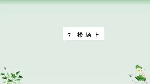 一年级下册语文课件试题识字二操场上人教部编版