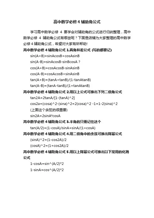 高中数学必修4辅助角公式