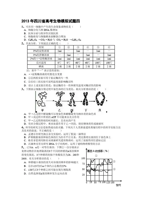 2013四川高考生物摸拟四