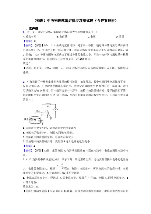 (物理)中考物理欧姆定律专项测试题(含答案解析)